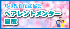 ペアレントメンター鳥取