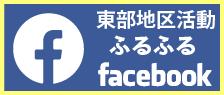 東部地区活動ふるふるfacebook